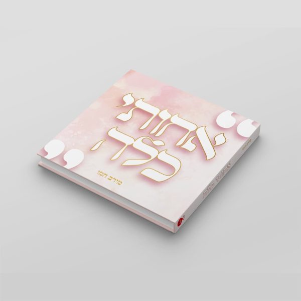 ⁦אחותי כלה — הספר⁩ – תמונה ⁦2⁩