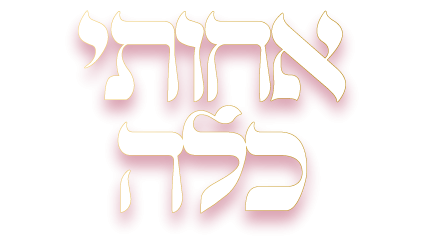 אחותי כלה