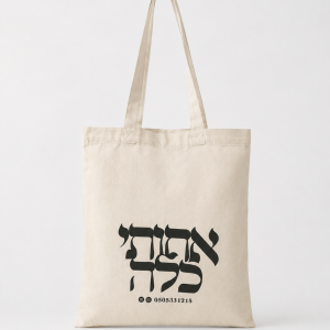 תיק קנווס - אחותי כלה